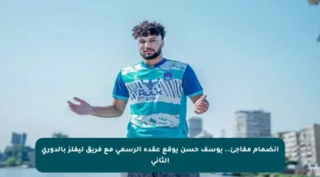 انضمام مفاجئ.. يوسف حسن يوقع عقده الرسمي مع فريق ليفلز بالدوري الثاني